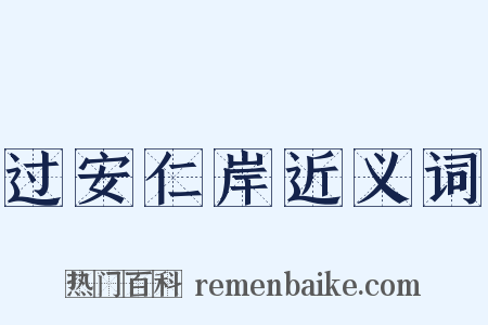 过安仁岸近义词是什么意思的图片
